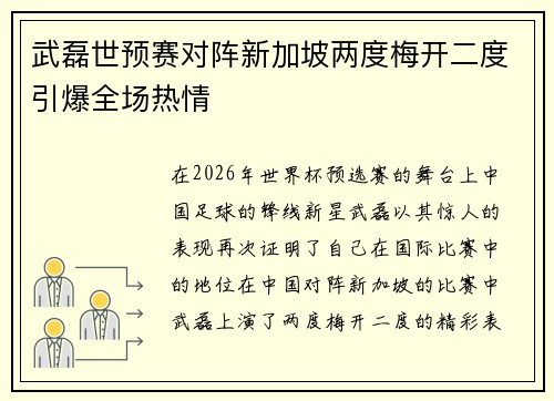 武磊世预赛对阵新加坡两度梅开二度引爆全场热情
