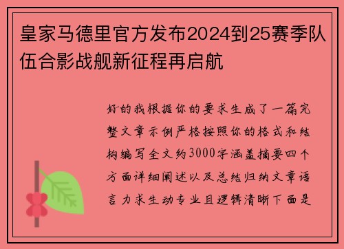皇家马德里官方发布2024到25赛季队伍合影战舰新征程再启航