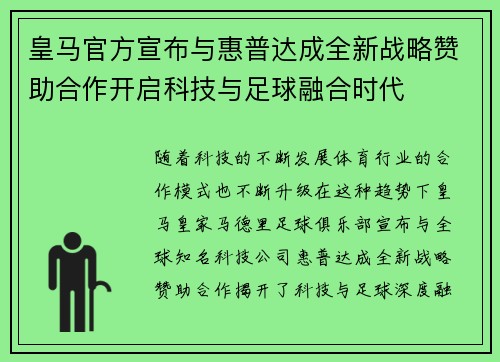 皇马官方宣布与惠普达成全新战略赞助合作开启科技与足球融合时代