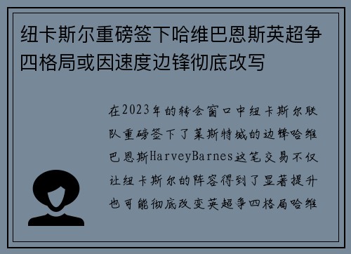 纽卡斯尔重磅签下哈维巴恩斯英超争四格局或因速度边锋彻底改写
