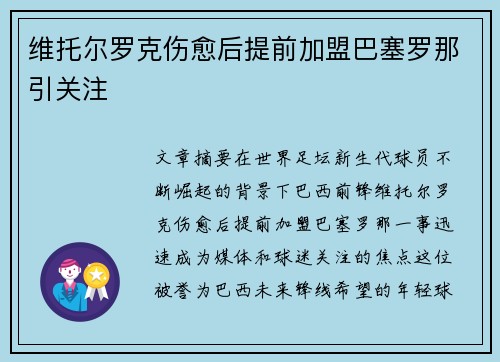维托尔罗克伤愈后提前加盟巴塞罗那引关注