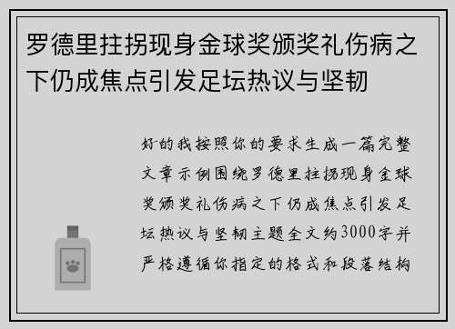 罗德里拄拐现身金球奖颁奖礼伤病之下仍成焦点引发足坛热议与坚韧