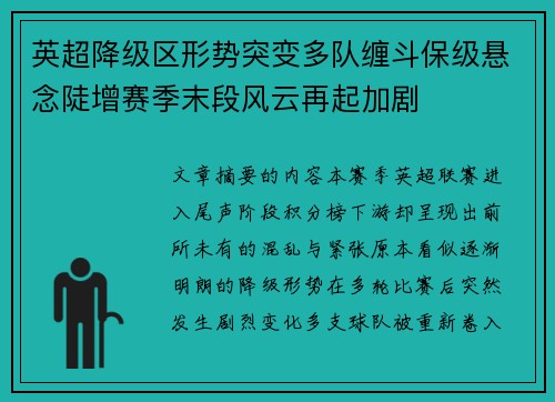 英超降级区形势突变多队缠斗保级悬念陡增赛季末段风云再起加剧