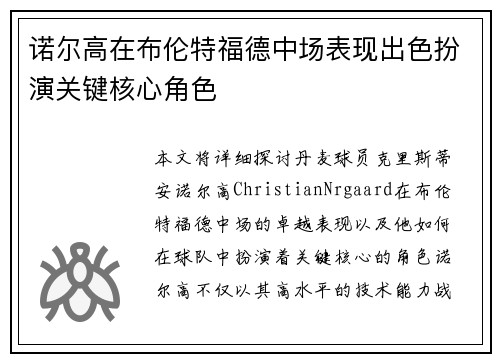 诺尔高在布伦特福德中场表现出色扮演关键核心角色