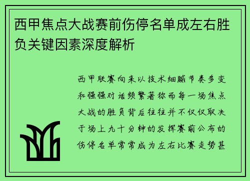 西甲焦点大战赛前伤停名单成左右胜负关键因素深度解析