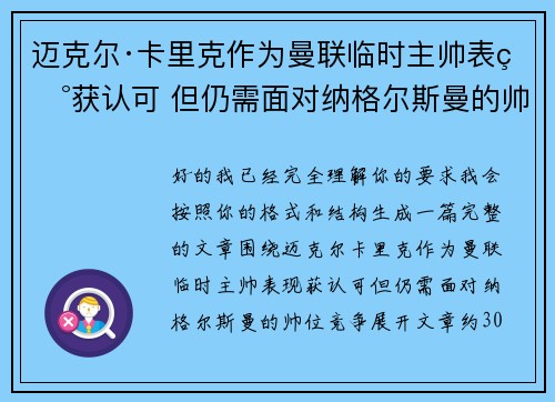 迈克尔·卡里克作为曼联临时主帅表现获认可 但仍需面对纳格尔斯曼的帅位竞争