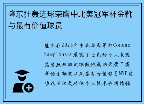 隆东狂轰进球荣膺中北美冠军杯金靴与最有价值球员