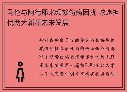 马伦与阿德耶米频繁伤病困扰 球迷担忧两大新星未来发展
