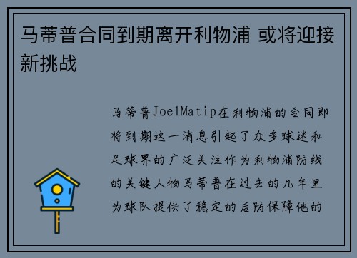 马蒂普合同到期离开利物浦 或将迎接新挑战