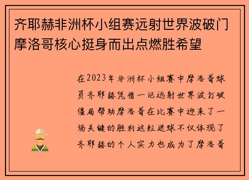 齐耶赫非洲杯小组赛远射世界波破门摩洛哥核心挺身而出点燃胜希望