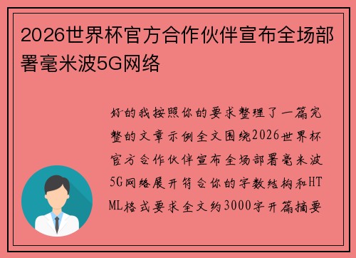2026世界杯官方合作伙伴宣布全场部署毫米波5G网络