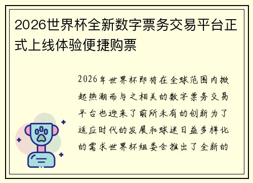 2026世界杯全新数字票务交易平台正式上线体验便捷购票