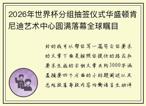 2026年世界杯分组抽签仪式华盛顿肯尼迪艺术中心圆满落幕全球瞩目
