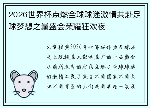 2026世界杯点燃全球球迷激情共赴足球梦想之巅盛会荣耀狂欢夜