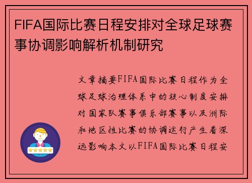FIFA国际比赛日程安排对全球足球赛事协调影响解析机制研究