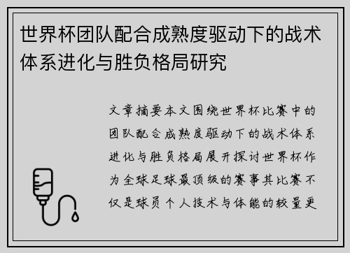 世界杯团队配合成熟度驱动下的战术体系进化与胜负格局研究