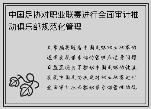 中国足协对职业联赛进行全面审计推动俱乐部规范化管理