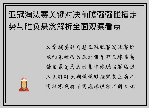 亚冠淘汰赛关键对决前瞻强强碰撞走势与胜负悬念解析全面观察看点