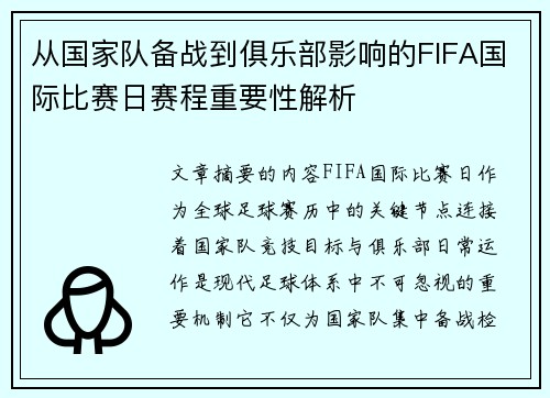 从国家队备战到俱乐部影响的FIFA国际比赛日赛程重要性解析