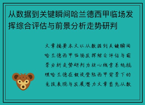 从数据到关键瞬间哈兰德西甲临场发挥综合评估与前景分析走势研判