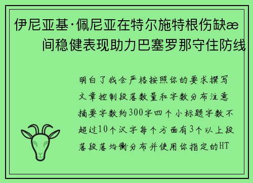 伊尼亚基·佩尼亚在特尔施特根伤缺期间稳健表现助力巴塞罗那守住防线