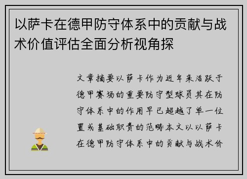 以萨卡在德甲防守体系中的贡献与战术价值评估全面分析视角探