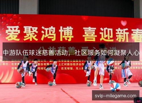 中游队伍球迷慈善活动，社区服务如何凝聚人心