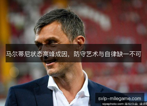 马尔蒂尼状态高峰成因，防守艺术与自律缺一不可