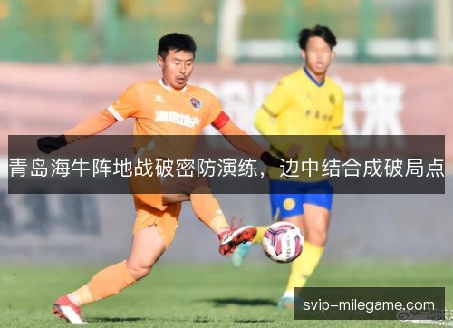 青岛海牛阵地战破密防演练，边中结合成破局点